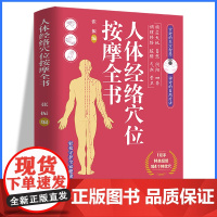 人体经络穴位按摩全书--图文详解让你轻松上手零基础学按摩1双手14条经络104 张振 中医古籍出版社 正版书籍