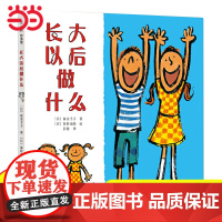正版童书 长大以后做什么儿童励志早教启蒙认知亲子共读睡前绘本硬皮精装0-3-4-6岁幼儿园小中大班宝宝情商成长图画故事书