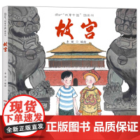 故事中国图画书:故宫
