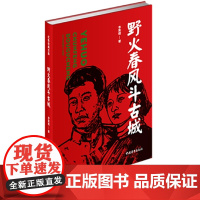 野火春风斗古城 李英儒 中国青年出版社 正版书籍