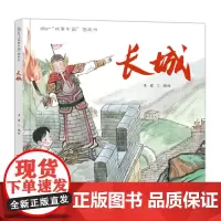 故事中国图画书系列:长城(精装)