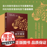 豹 一个意大利家族的时代挽歌 意大利斯特雷加文学奖获奖作 朱塞佩·托马西·迪·兰佩杜萨 外国文学影视原著小说正版书籍