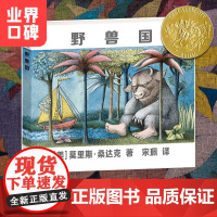 正版童书 野兽国 (凯迪克金奖绘本,莫里斯·桑达克代表作品)3-6岁儿童启蒙绘本