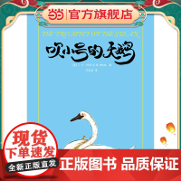 [正版书籍]吹小号的天鹅/夏洛书屋 E.B.怀特 精灵鼠小弟/夏洛的网 怀特三部经典童话