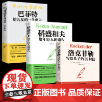 全套3本洛克菲勒写给儿子的38封信正版稻盛和夫给年轻人的忠告巴菲特给儿女的一生忠告心机心计职场人情世故的书籍成功励志