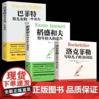 全套3本洛克菲勒写给儿子的38封信正版稻盛和夫给年轻人的忠告巴菲特给儿女的一生忠告心机心计职场人情世故的书籍成功励志