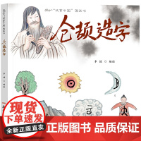 故事中国图画书:仓颉造字