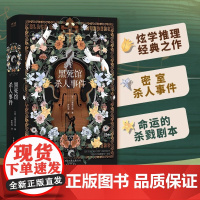 黑死馆杀人事件精装 小栗虫太郎著 日本四大推理奇书始祖炫学推理经典之作 超人作家江户川派继承人本格派大师