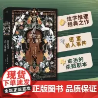 黑死馆杀人事件精装 小栗虫太郎著 日本四大推理奇书始祖炫学推理经典之作 超人作家江户川派继承人本格派大师