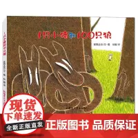宫西达也绘本·1只小猪和100只狼