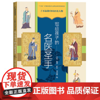 了不起的中国历史人物——写给孩子的名医圣手