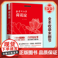 [ 名著阅读]白洋淀纪事 荷花淀 语文教材七年级上同步阅读书目 未删减完整精装版