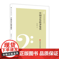 中外音乐鉴赏丛书——中国音乐故事鉴赏