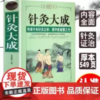 针灸大成 白话文专家解读各部穴位的适应证和禁忌针刺深度与灸的壮数针灸学医学巨著教科书零基础自学中医入门书籍大全