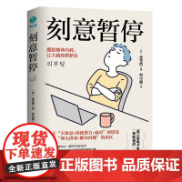 刻意暂停:“6阶段重启法”摆脱精神内耗,让大脑宛若新生