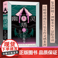 江户川乱步推理小说集精装:幽灵塔(宫崎骏动画长片处女作灵感来源,复杂钟楼×神秘美女×冒险奇谈,背负秘密的灵魂,其倒刺一