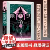 江户川乱步推理小说集精装:幽灵塔(宫崎骏动画长片处女作灵感来源,复杂钟楼×神秘美女×冒险奇谈,背负秘密的灵魂,其倒刺一