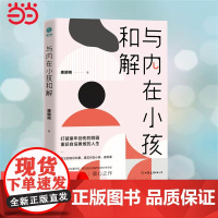 [ 正版书籍]与内在小孩和解:打破童年创伤的阴霾,重获自信勇敢的人生 在尘封的记忆里,遇见内在小孩、遇见爱。