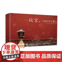 [ 正版书籍] 故宫一座城的故事汉英明信片 刷爆朋友圈的故宫美图都在这里了 故宫 一座城的故事