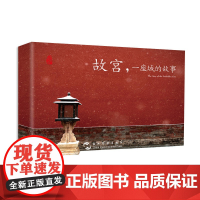 [ 正版书籍] 故宫一座城的故事汉英明信片 刷爆朋友圈的故宫美图都在这里了 故宫 一座城的故事