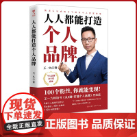 人人都能打造个人品牌 快速实现影响力飞跃与个人财富倍增 王一九 北京时代华文书局 正版书籍