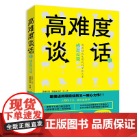 [ 正版书籍]高难度谈话 2018年新版 领导力教育领域经典之作 经典高难度谈话的姊妹篇
