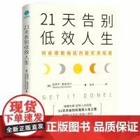 21天告别低效人生:彻底摆脱拖延的超实用指南 正版书籍