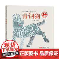 故事中国图画书系列:青铜狗(精装)
