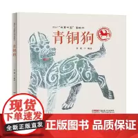 故事中国图画书系列:青铜狗(精装)