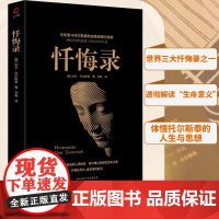 忏悔录(世界三大忏悔录之一,一代文豪自述内心隐秘的角落, 列夫·托尔斯泰刘爽 译 陕西师范大学出版社 正版书籍