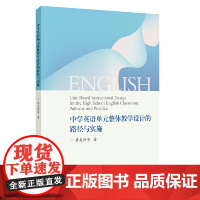 中学英语单元整体教学设计的路径与实施