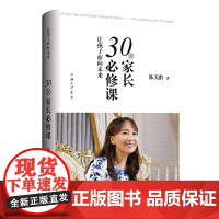 让孩子面向未来:30堂家长必修课 陈美龄 上海三联书店 正版书籍