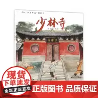 “故事中国”图画书系列:少林寺(精装)