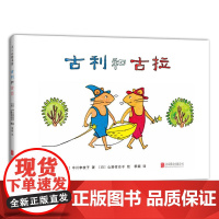 正版童书 古利和古拉 (2018版)