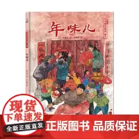 年味儿——保冬妮中国节日绘本·春节(花婆婆绘本小铺、“全国少儿图书奖”“冰心儿童图书奖”得主创作,5-10岁适读)