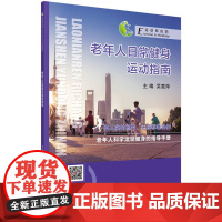 老年人日常健身运动指南 吴雪萍 科学出版社 正版书籍