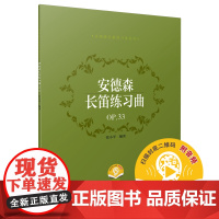 安德森长笛练习曲OP.33(附音频) 上海音乐出版社 正版书籍