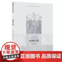 回到正统 切斯特顿 生活.读书.新知三联书店 正版书籍