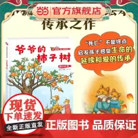 小狐狸系列绘本:爷爷的柿子树 生命会有终点,但爱可以延续。