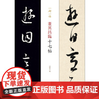 董其昌临十七帖(一碑一帖)