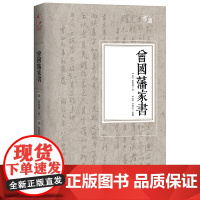 曾国藩家书 曾国藩,李鸿章校勘 江西人民出版社 正版书籍