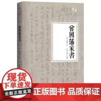曾国藩家书 曾国藩,李鸿章校勘 江西人民出版社 正版书籍