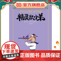 [正版书籍]精灵鼠小弟/夏洛书屋 [美]E.B.怀特 纽约客文风 夏洛的网/吹小号的天鹅 怀特三部经典童话