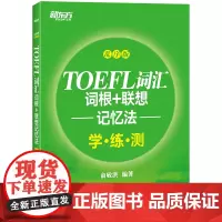 新东方 TOEFL词汇词根 联想记忆法:乱序版学练测