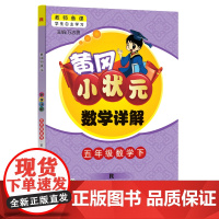 2024年春季黄冈小状元数学详解五年级数学(下)人教版