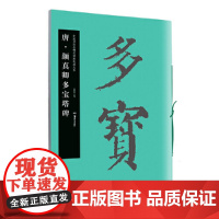 华夏万卷字帖 中国书法名碑名帖原色放大本:唐 颜真卿多宝塔碑