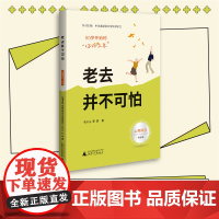50岁开始的“你好人生” 老去并不可怕(心理调适篇,大开本大字号,实用的 伍小兰 广西师范大学出版社 正版书籍