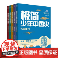 [正版5册]极简少年中国史 郑连根著济南出版社 先秦建邦秦汉中国隋唐风云宋元变局明清兴衰 写给青少年的历史书中国通史课外