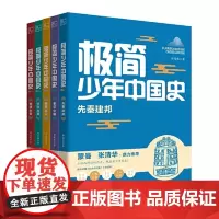 [正版5册]极简少年中国史 郑连根著济南出版社 先秦建邦秦汉中国隋唐风云宋元变局明清兴衰 写给青少年的历史书中国通史课外
