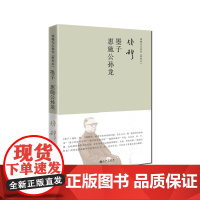 钱穆先生著作系列——墨子 惠施公孙龙(简体精装) 钱穆 九州出版社 正版书籍